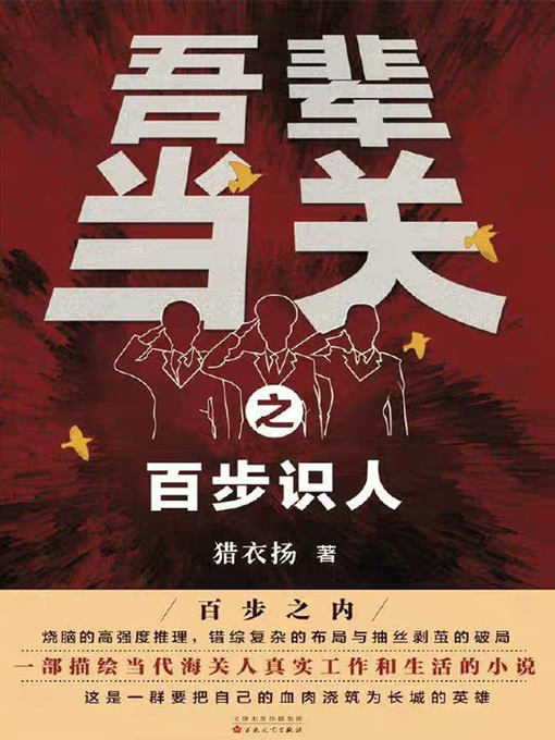 Title details for 吾辈当关之百步识人 by 猎衣扬 - Available